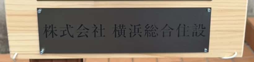 「株式会社 横浜総合住設」と書かれた表札